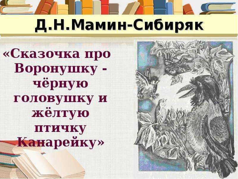Про воронушку черную головушку и желтую. Мамин-сибиряк сказочка про воронушку. ворона и канарейка мамин сибиряк. д мамин сибиряк про воронушку черную головушку. сказка про воронушку черную головушку и желтую птичку канарейку.