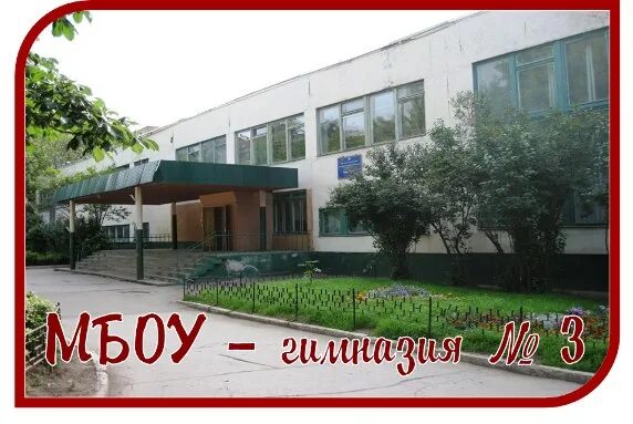 Гимназия 3 работа. Гимназия 3 тула. гимназия 2 раменское 3г. радченко гимназия 3. новая волна 3 гимназия.