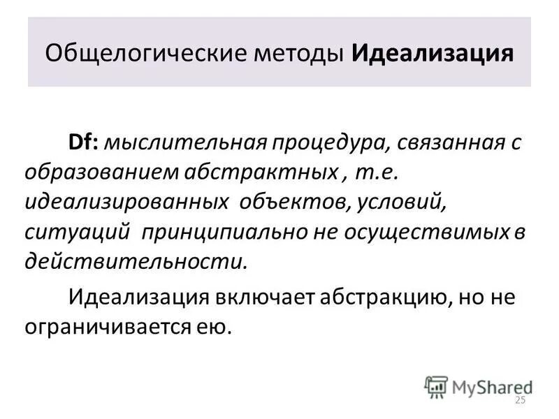 Идеализация какой метод. Методы исследования идеализация. Методы исследования идеализация. Идеализация это теоретический метод. Теоритическиеметоды познания.