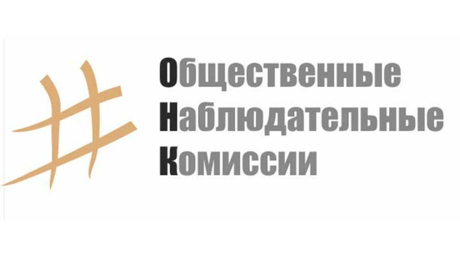 Общественная наблюдательная комиссия. Эмблема ОНК. Общественные наблюдательные комиссии картинки. Общественная наблюдательная комиссия лого. Общественный наблюдательный контроль