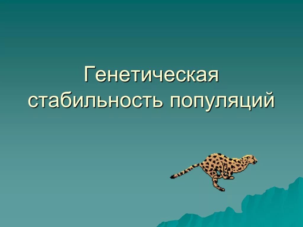 Стабильность популяции. Устойчивость популяции. Генетическая устойчивость. Факторы нарушающие генетическую стабильность популяции. Наследственно устойчивый