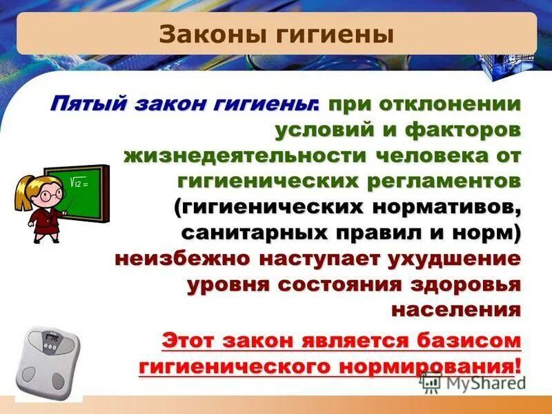 Санитарно гигиеническое законодательство. Основные законы гигиены. Перечислите законы гигиены. Законы гигиены кратко. Шесть законов гигиены.