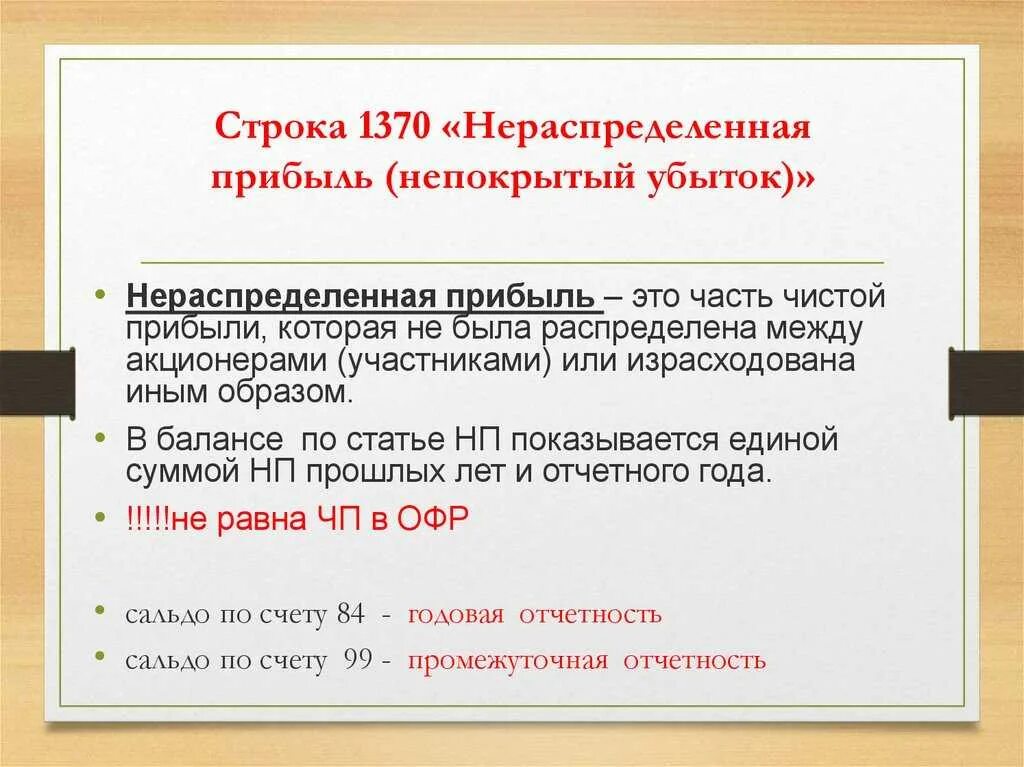 Нераспределенная прибыль в балансе. Нераспределенная прибыль (убыток). Нераспределенная прибыль (непокрытый убыток). Нераспределенная прибыль (непокрытый убыток) 1370. Списание нераспределенной прибыли