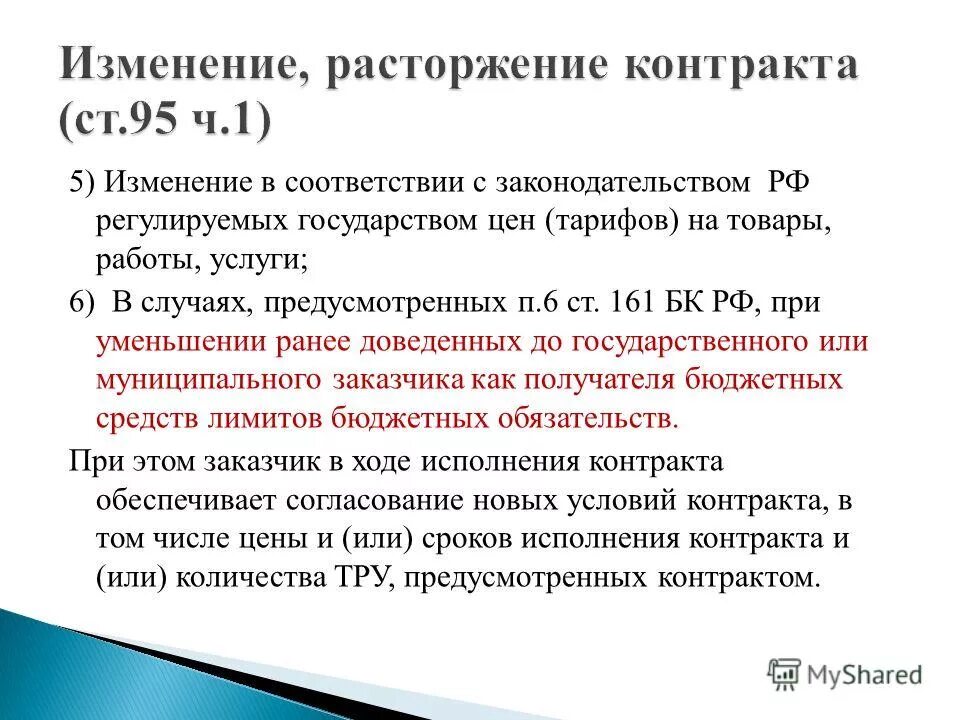 1 изменение и расторжение договора. Изменение, расторжение контракта. Изменение условий государственного контракта. П. 10 Ч. 1 ст. 95 44-ФЗ. Ст 95 44 ФЗ.