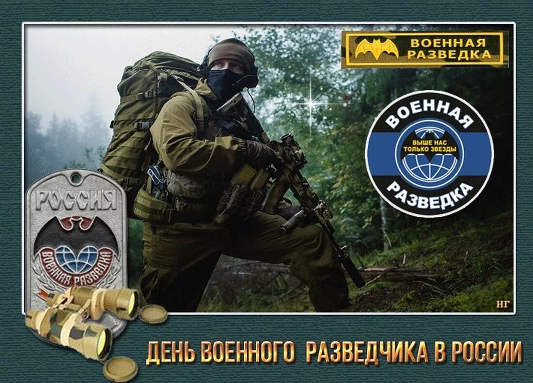 Разведчик поздравление. Военная разведка праздник. День военной разведки. С днем разведчика. С праздником разведки.