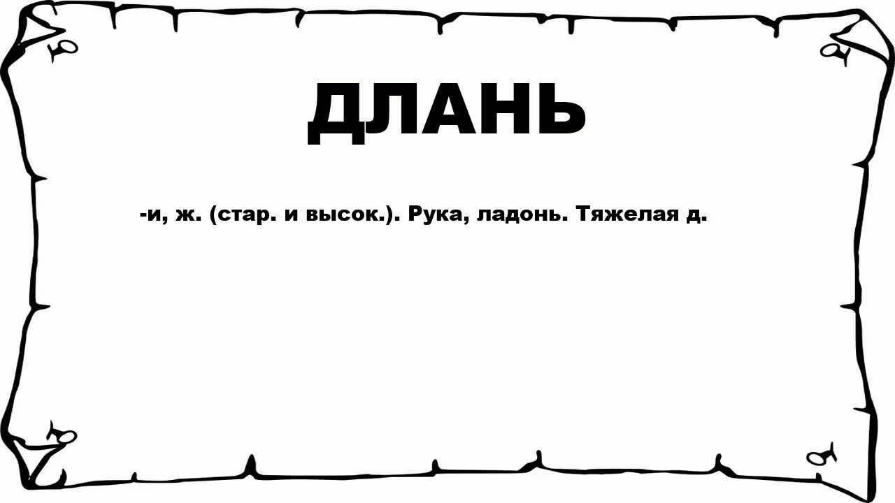 Лесть это. Лесть. Слово лесть. Лесть словарь Ожегова. Значение слова лесть.