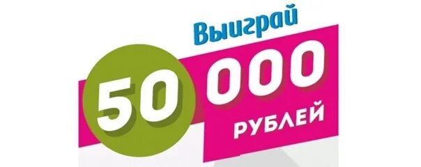 Нужны 50 000. Розыгрыш 50 тысяч. Выигрыш 50 тысяч рублей. Розыгрыш 10000. Выиграй 50 000 рублей.