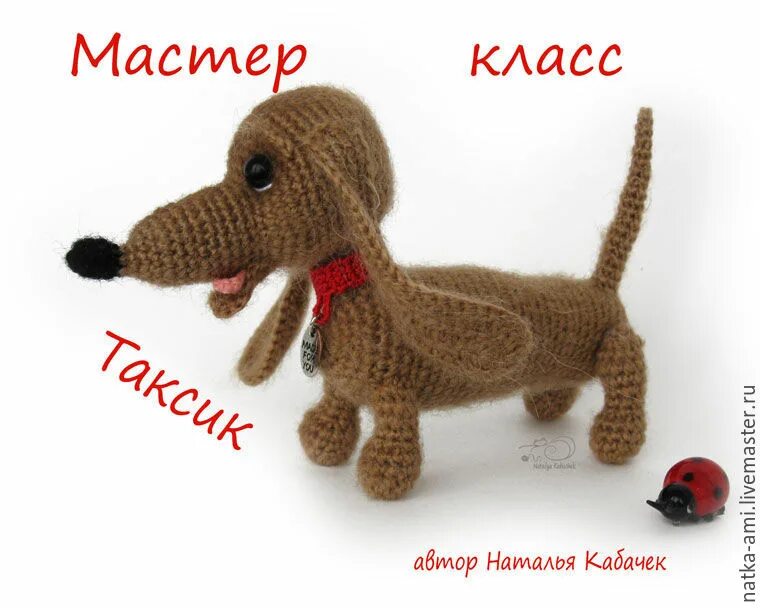 Такса крючком схема. Схема вязания таксы крючком. схема собака такса крючком. вязаная такса крючком схема. вязаная такса крючком схема и описание.