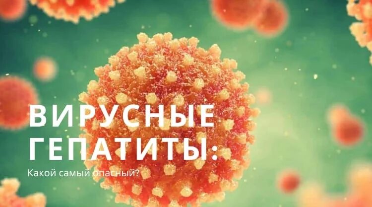 Какой гепатит самый опасный. Самый опасный гепатит. гепатит c. неизлечимая форма гепатита.