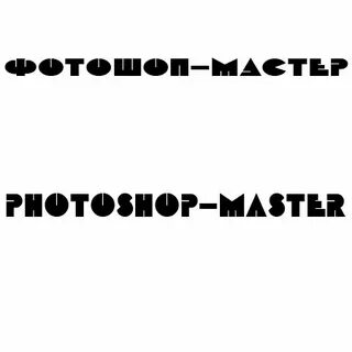 Шрифт impact русский