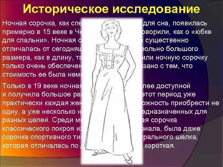 Проект ночная сорочка 6 класс по технологии Презентация "Моделирование ночной сорочки" (8 класс) по технологиям скачать пр