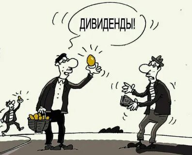 Не поступили дивиденды