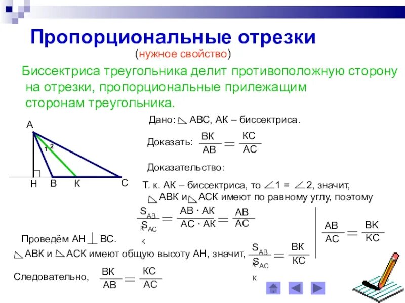 Сторона треугольника 8. Свойство биссектрисы треугольника подобных треугольников. Свойство биссектрисы треугольника подобие. Свойства биссектрисы треугольника в пропорциональных отрезках. Свойство биссектрисы угла треугольника о пропорциональных отрезках.