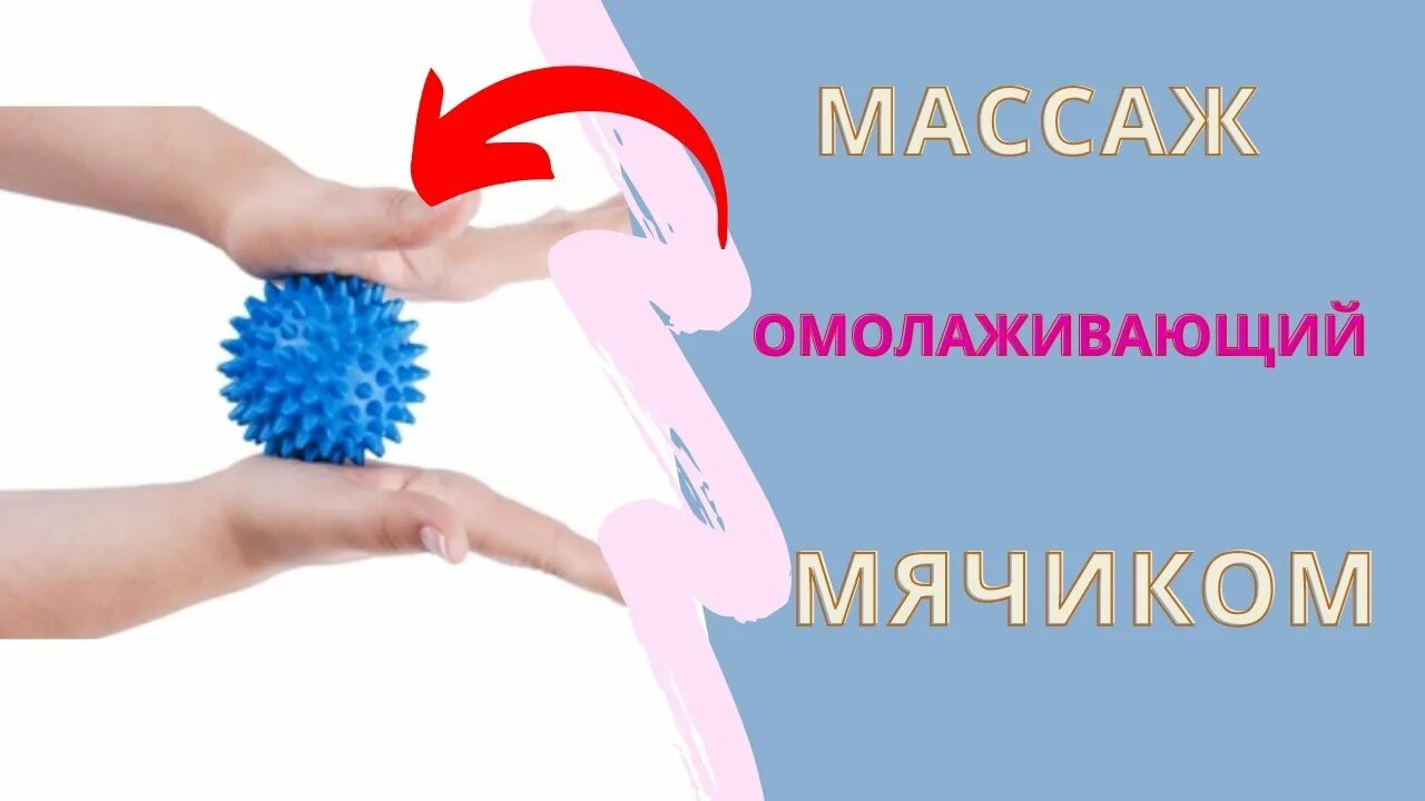 Массаж помощью мячика. Массаж лица мячиком. упражнения с массажным мячом. массажный мяч для лица. упражнения с массажным мячом с шипами.
