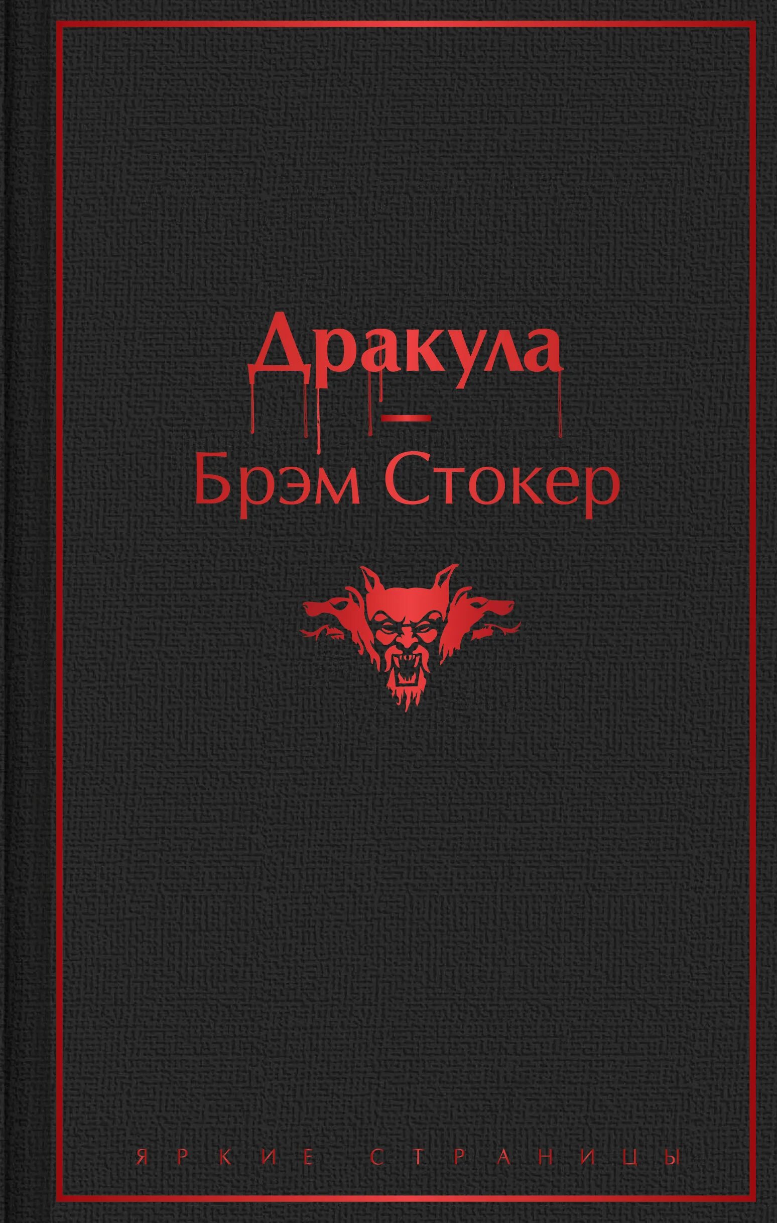 Брэм стокер книги. Книга дракула (стокер брэм). Герои книги дракула. Стокер брэм "леди в саване". Герои книги дракула.