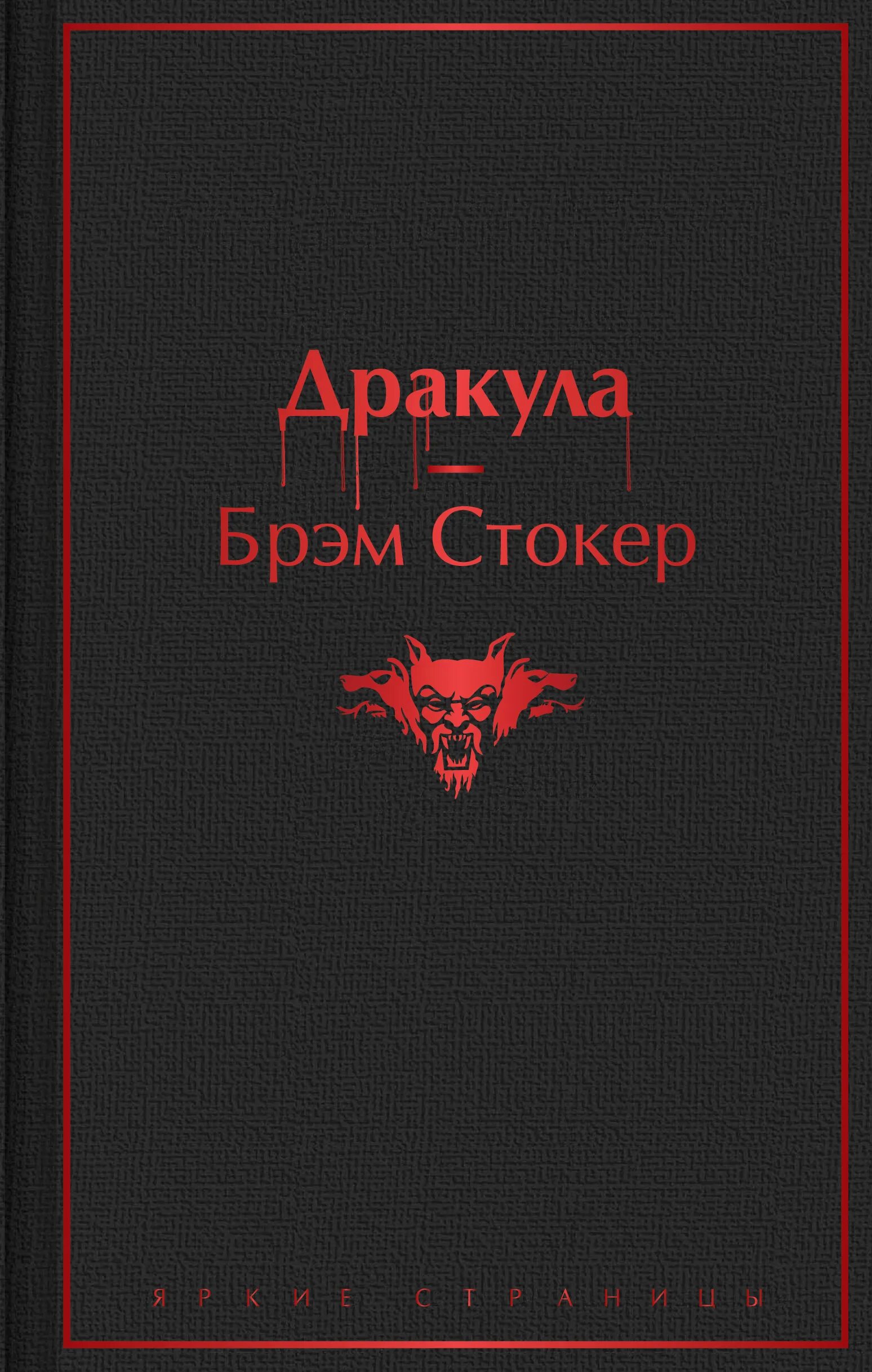 Стокер дракула книга отзывы. Стокер Брэм "змеиный перевал".