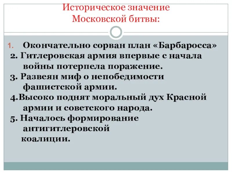 Московский итог. Историческое значение Московской битвы. Значение московкойбитвы. Значение Московской битвы кратко. Историческтежначение Московской битав.