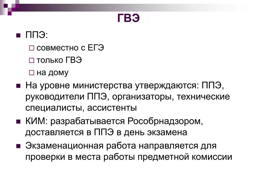 Организатор гвэ. ГВЭ ППЭ. Организаторы ППЭ утверждаются:. Руководитель ППЭ ГВЭ на дому должен знать. ГВЭ фото.