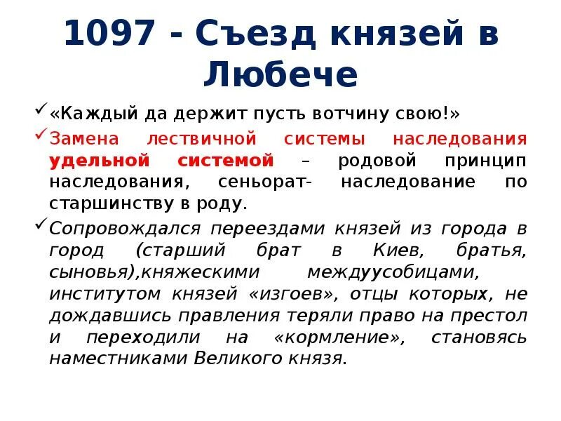 1097 г а б. 1097г. – Съезд князей в Любече. Итоги съезда князей в Любече 1097 г. Решение Любечского съезда князей 1097. Решение съезда князей в Любече.