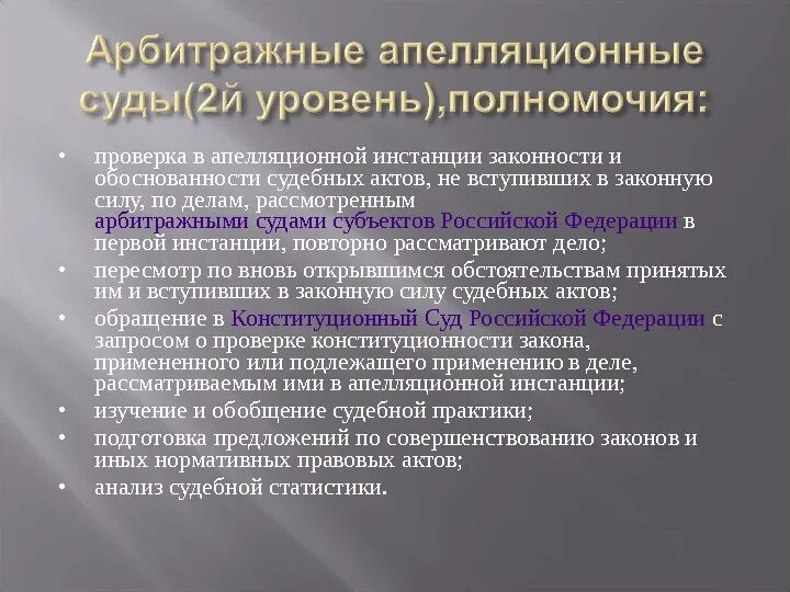 Проверка законности. Проверка законности и обоснованности судебного акта. Арбитражный суд акты. Арбитражные органы. В рф действующие арбитражные