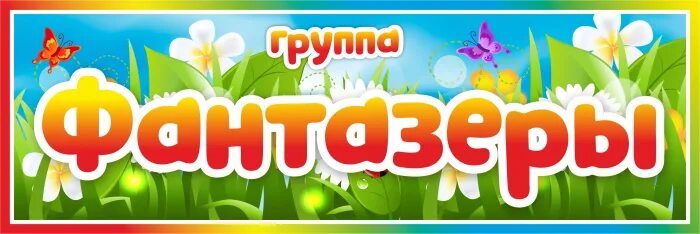 Группа фантазеры детский сад. Фантазеры картинки для детей. Фантазеры вывеска. Вывеска на группу в детском саду. Эмблема группы фантазеры в детском саду.