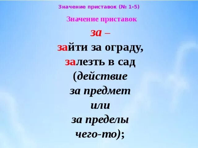 Приставка слова начало. Значение приставок в русском языке. Значение приставок 3 класс. Значение приставок в глаголах. Приставки и их значение таблица.