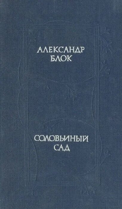 Блок поэма соловьиный сад. Поэма соловьиный сад. Стихотворение соловьиный сад. Блок поэма соловьиный сад. Поэма соловьиный сад блок.