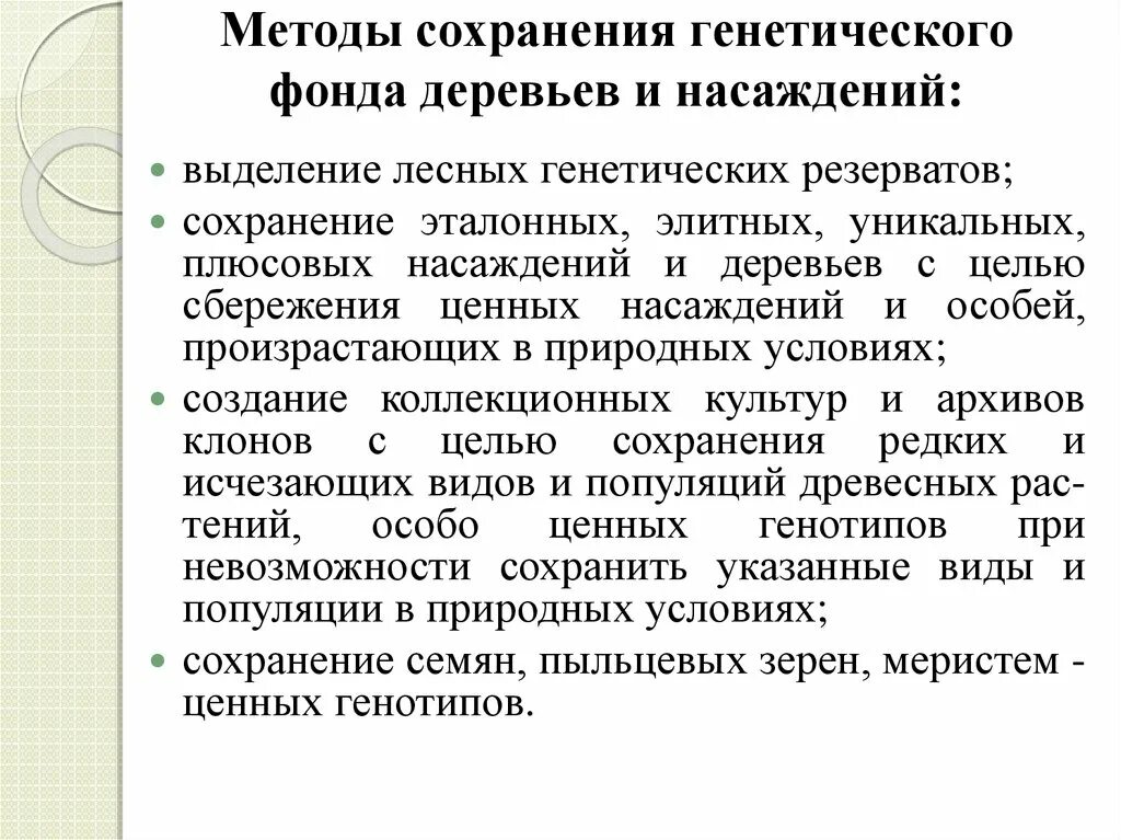 Методы сохранения данных. Сохранение генетического фонда деревьев и насаждений. Лесные генетические резерваты. Лесная генетика. Генетический фонд.