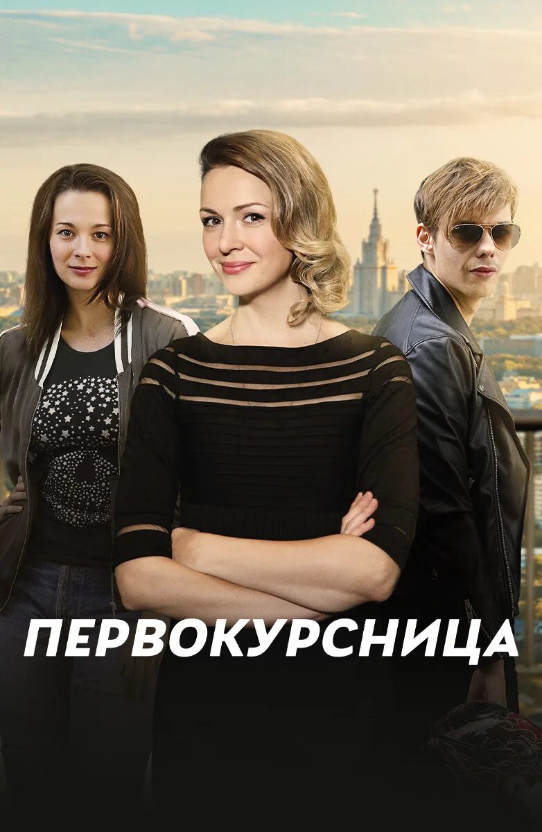 Первокурсница 2016 год. Мелодрама первокурсница. Первокурсница 2016 год. Мелодрама первокурсница. Первокурсница 2016 год.
