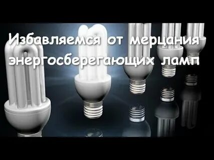 Моргает лампочка энергосберегающая