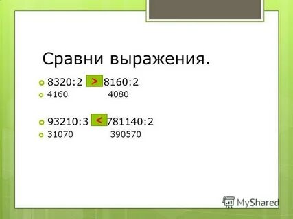 Сравни выражения 14