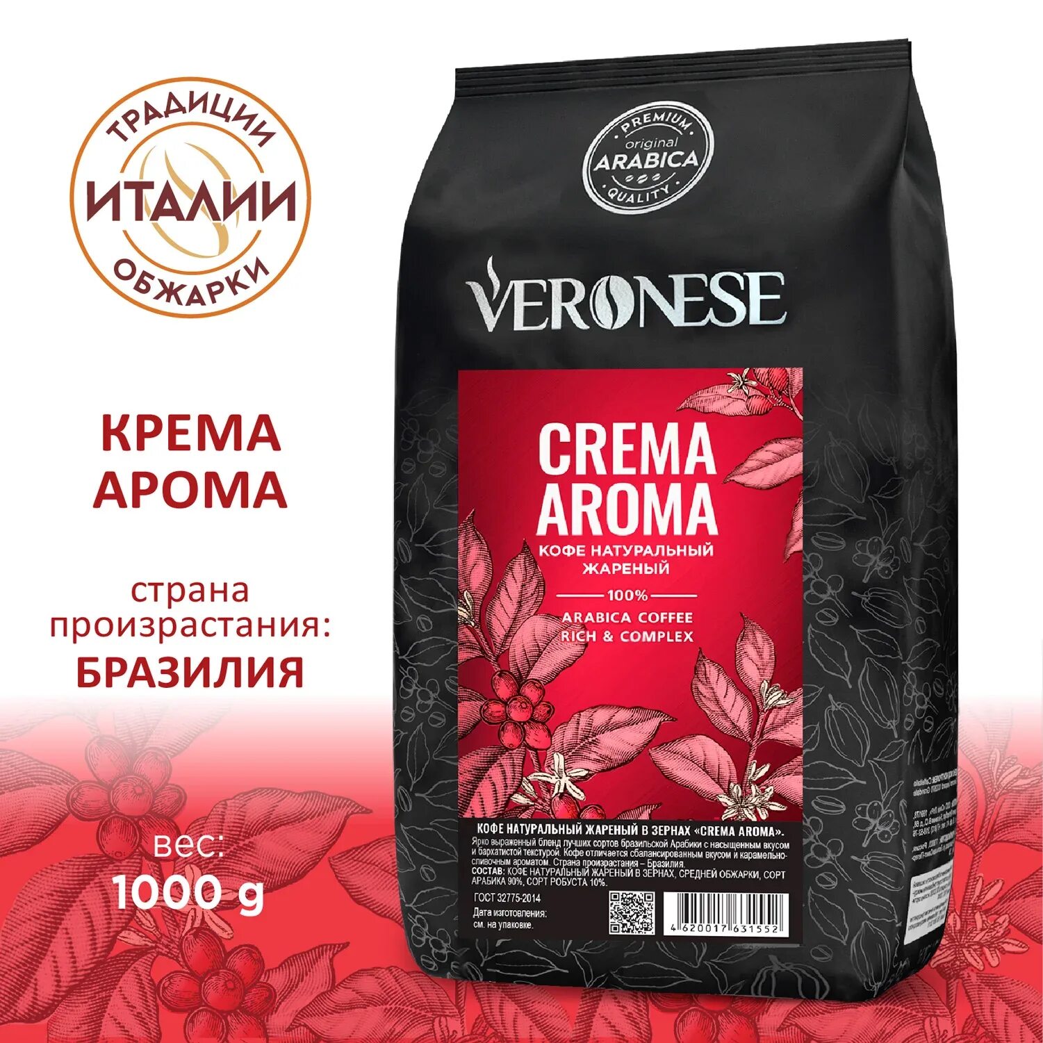 Aroma 1 кг. Кофе в зернах Veronese. Веронес крема Арома кофе. Кофе в зёрнах Gala crema. Aroma Platinum Arabica.