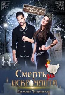 Читать книгу про некроманта