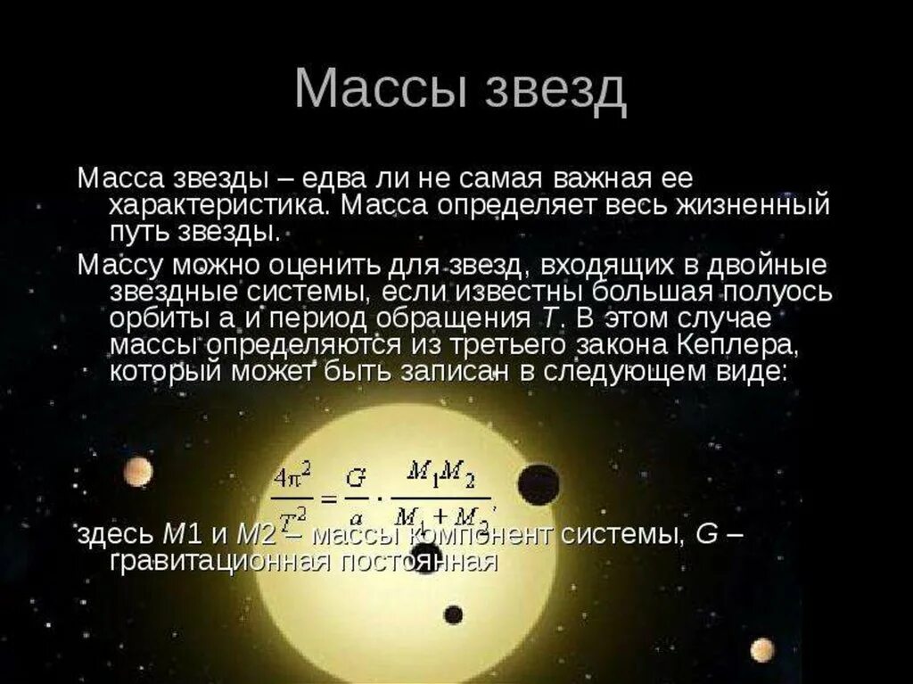 Солнце и звезды астрономия 11 класс. Характеристики звезд. Основные характеристики звезд. Массы звезд астрономия. Параметры звёзд астрономия.