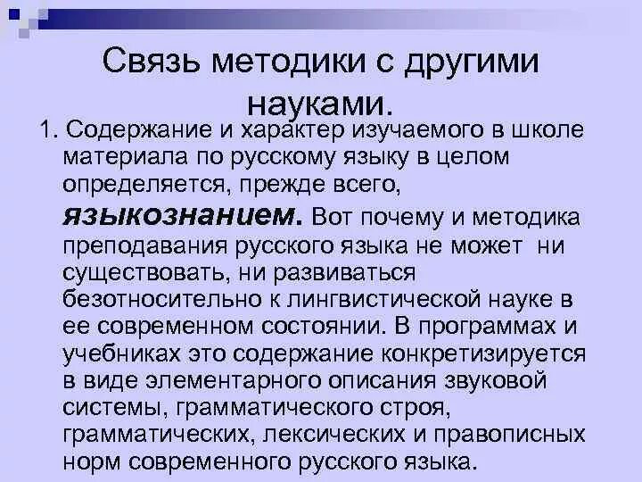 Задача методики русского языка определяемая вопросом зачем. Связь методики с другими науками. Связь методики русского языка с другими науками. Связь методики преподавания педагогики с другими науками. Связь методики русской литературы с другими науками.