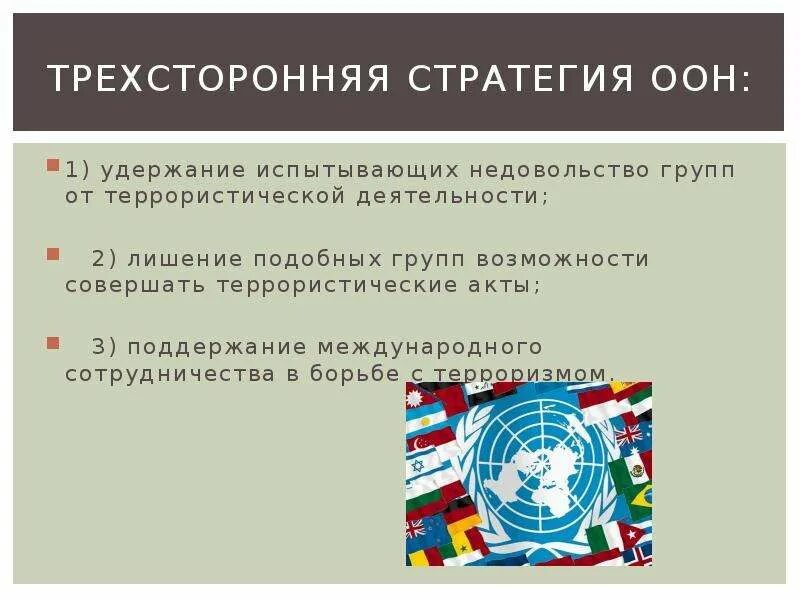 Оон подходы. Борьба с терроризмом ООН. Глобальная контртеррористическая стратегия ООН. ООН по борьбе с терроризмом. Глобальная контртеррористическая стратегия ООН кратко.