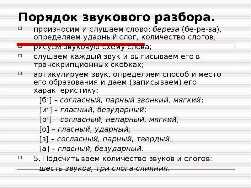 Слово буквенный разбор слова береза. Звуко буквенный анализ слова береза. Порядок звукового анализа. Звуко-буквенный а Надиз слова берёза. Звукобуквенный разбор береза.