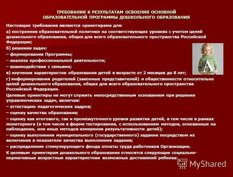 Федеральная программа дошкольного образования. Целевые ориентиры фгос дошкольного образования. Результатам освоения программы представлены. Результатами освоения программы дошкольного образования является. Результатами освоения программы дошкольного образования является.