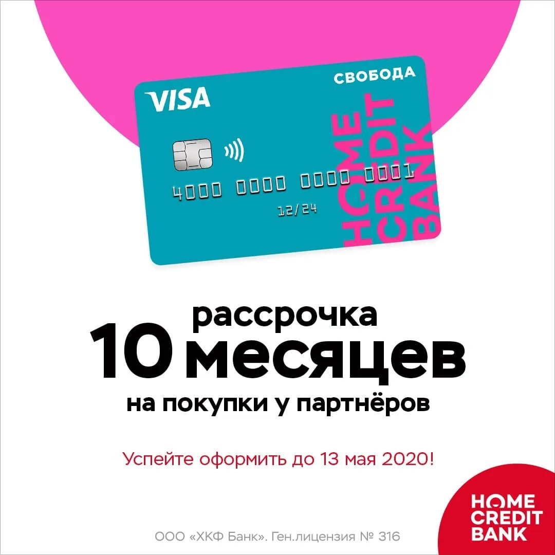 Карта рассрочки Свобода хоум. Рассрочка. Карта Home credit Свобода. Home credit карта рассрочки. Рассрочка партнерам банк