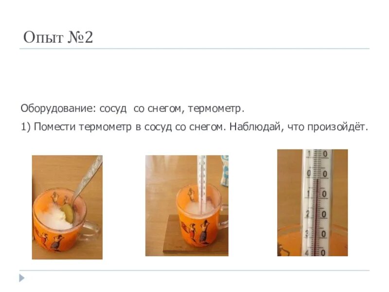 Эксперимент измерение температуры. Опыты с измерением температуры. опыты с термометром. опыты по измерению температуры воды. опыты с температурой.