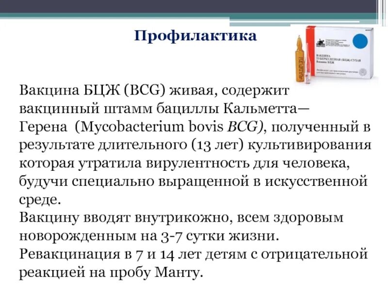 Вакцина BCG (БЦЖ) – это. Вакцина Кальметта Герена. БЦЖ Кальмета Герена. Вакцинный штамм БЦЖ.