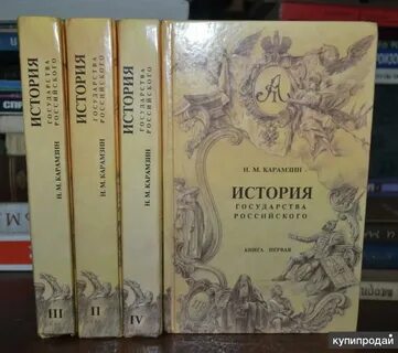 Карамзин книги