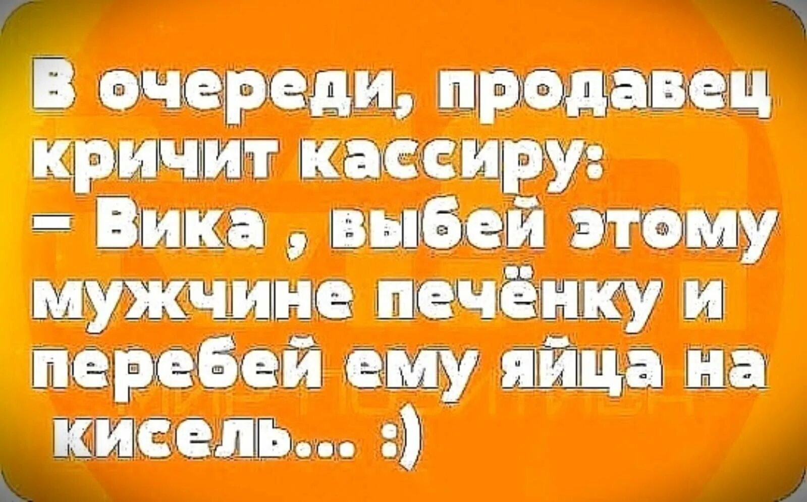 Прикольная вика картинка. Анекдоты про Вику. Анекдоты про Вику смешные. Смешные стишки про Вику. Анекдоты с именем Вика.