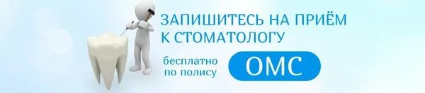 Записаться в зубную поликлинику. Записаться на прием к стоматологу. запишись на прием к стоматологу. записаться к зубному. записаться на прием к врачу стоматологу.