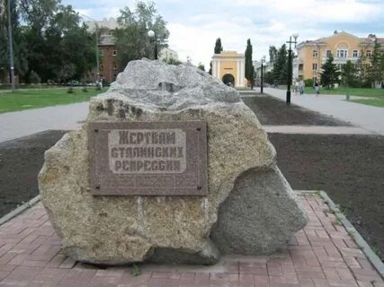 Памятник жертвам сталинских репрессий