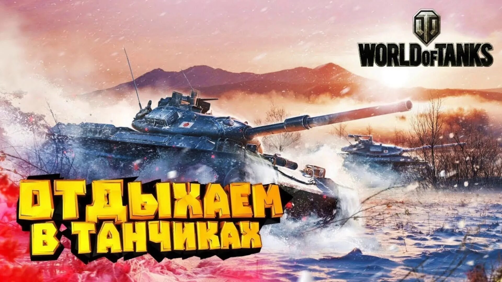 World of Tanks стрим. Стрим по World of Tanks. Стрим по ТАНКАМ. World of Tanks Вечерний стрим.