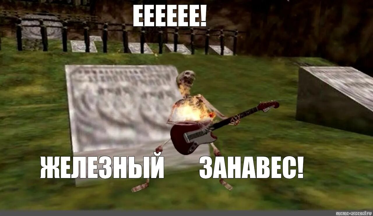 Еее еее еее оооо. Ееееее. мем ееееее. скелет ееее рок. еее рок.