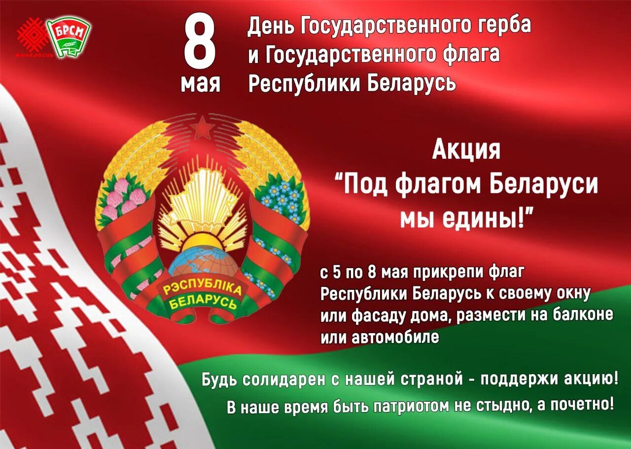 Государственный флаг Республики Беларусь 2022. День государственного герба и флага Республики Беларусь. День государственных символов РБ. День флага и герба в Беларуси. День герба рб