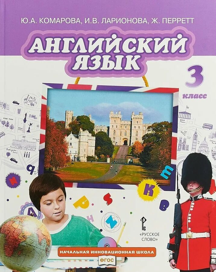 Английский 3 класс зеленая. Комарова ю.а., Ларионова и.в., Перретт ж. английский язык. Ю А Комарова и в Ларионова ж. Перретт английский.. Английский язык 3 класс учебник Комарова. Учебник английский язык Комарова ю.а., Ларионова и.в..