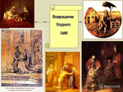 Картинки изображавшие историю блудного сына